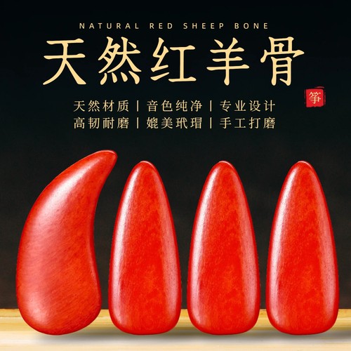 纯天然红羊骨古筝指甲无杂音