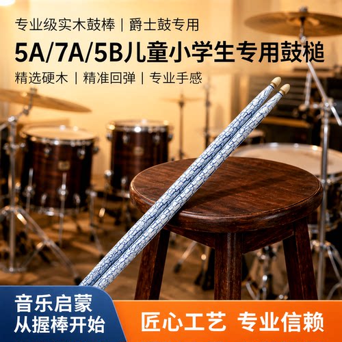 专业级架子鼓鼓棒一对-山核桃木