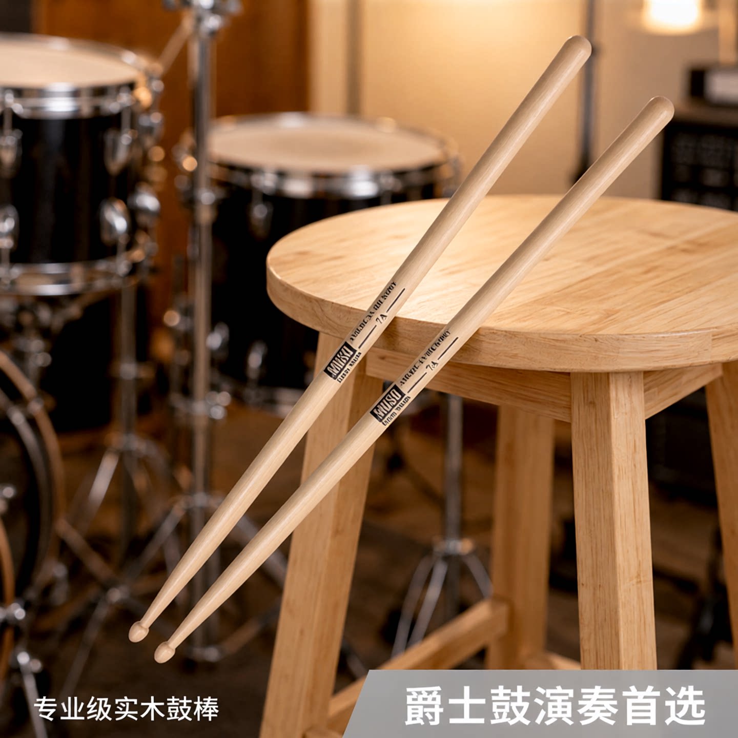 专业级架子鼓鼓棒一对-山核桃木图片