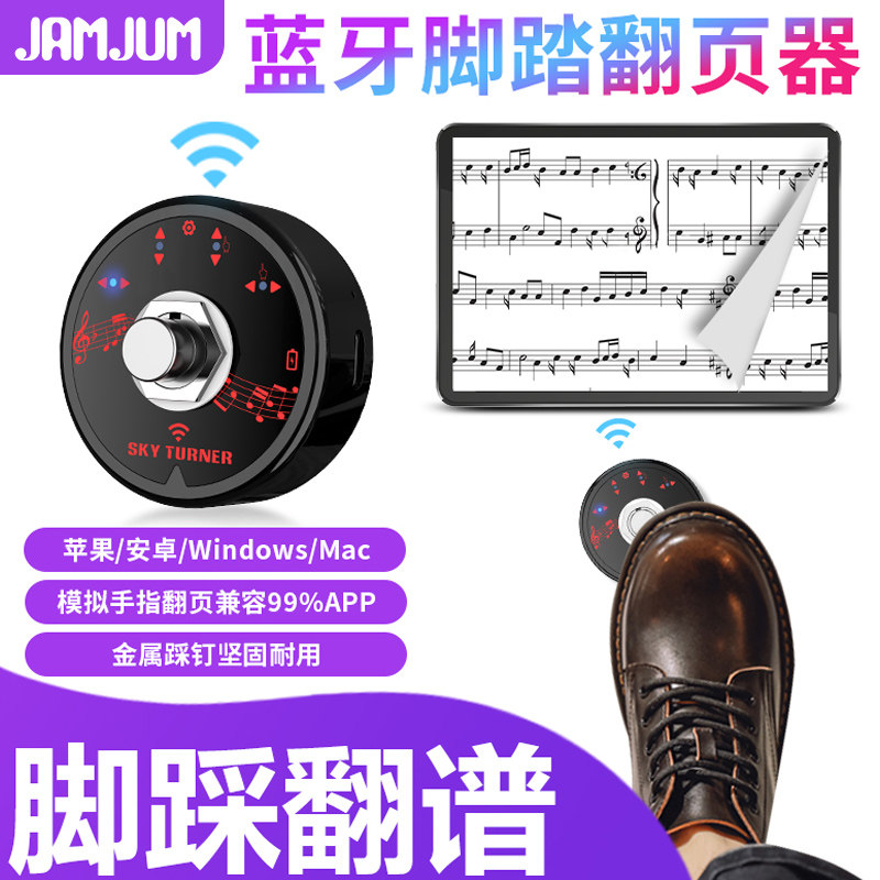 JAMJUM自动脚踩翻谱器吉他钢琴ipad平板蓝牙电子翻页器踏板脚踏