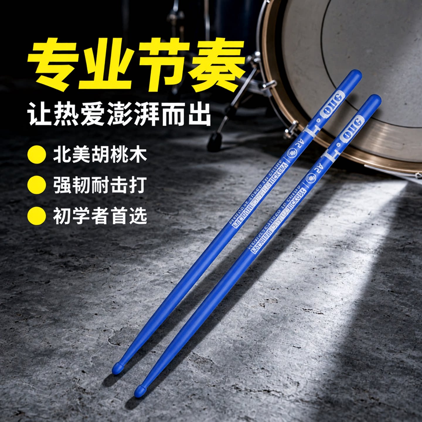 【防滑耐用】架子鼓鼓棒山胡桃木图片