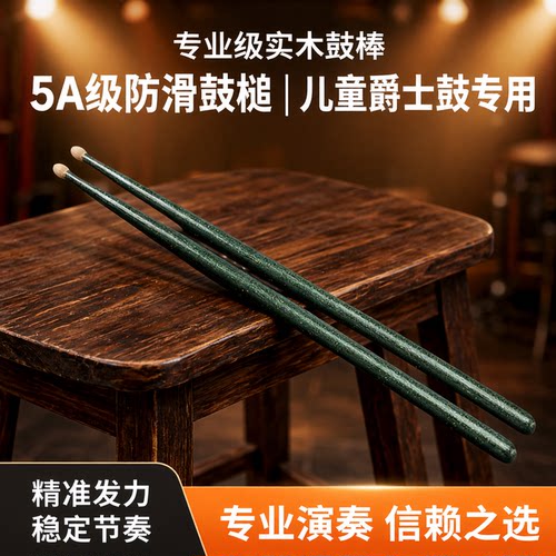 专业级架子鼓鼓棒一对-山核桃木