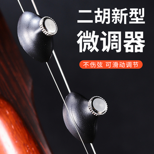 专业二胡微调器新式不折弦日式迷你调音旋钮不伤弦弓毛乐器配件