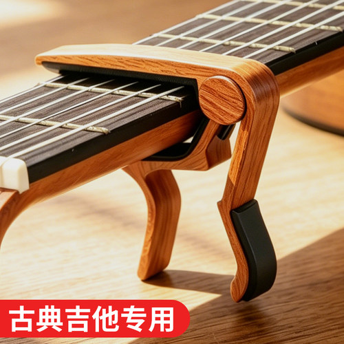 古典吉他变调夹专用变音夹更专业