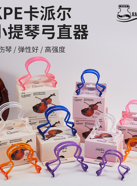 kpe小提琴弓直器握弓器握琴器琴弓运弓器矫正器姿势纠正器配件