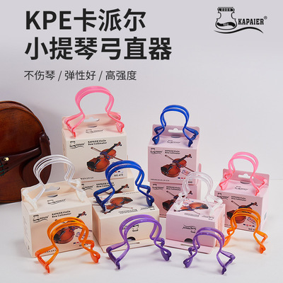 kpe小提琴弓直器拆装简单