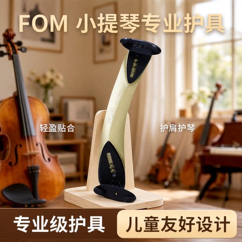 fom高级小提琴肩托【轻量设计】