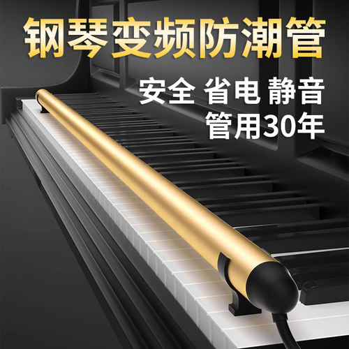 钢琴防潮管变频省电安全静音