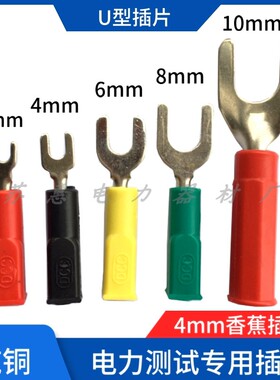 纯铜DCC电力测试插片/U型插片U型开口4mm/6mm/8mm/10mm接线叉子