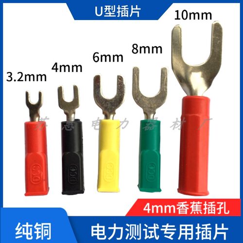 纯铜DCC电力测试插片/U型插片U型开口4mm/6mm/8mm/10mm接线叉子