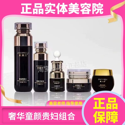 真美莉奢华童颜贵妇套青春养颜水液童颜美肌液霜焕彩素颜霜正品