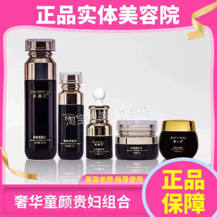 真美莉奢华童颜贵妇套青春养颜水液童颜美肌液霜焕彩素颜霜正品