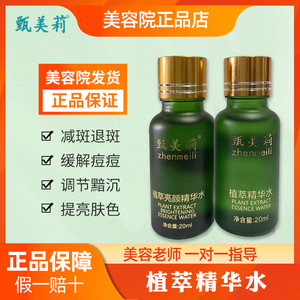 甄美莉植萃精华水亮颜精华水改善肌肤提亮肤色 日常保养