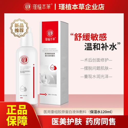 瑾植本草二类医用保湿水敏感肌专用温和护肤品修复屏障补水修复水