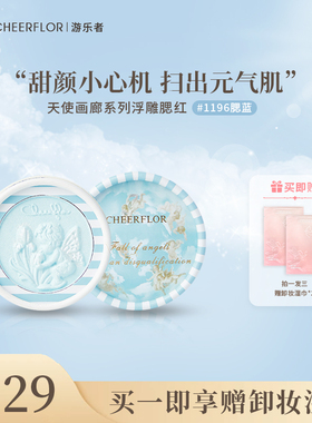 cheerflor游乐者天使浮雕单色腮红正品新款腮紫腮红盘晒红女