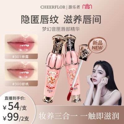 【何子涵专属】cheerflor游乐者唇部精华镜面釉淡唇纹唇蜜保湿