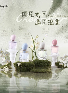 cheerflor晚山花雾香水女新品淡香持久留香花香茶香男士生日礼物