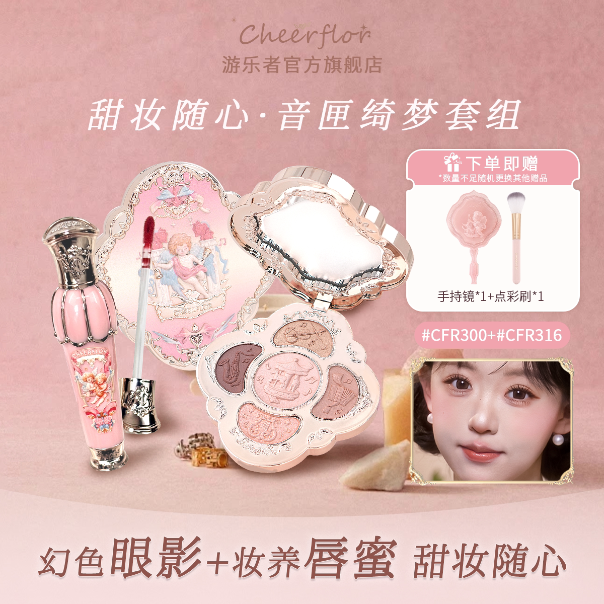 CHEERFLOR音匣绮梦化妆品彩妆套装五色眼影唇蜜精华女友生日礼物