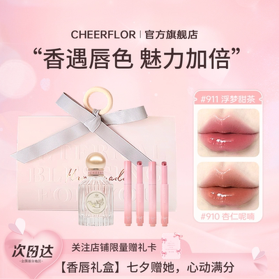 cheerflor游乐者香水礼盒化妆品套装唇釉套装生日礼物送女友闺蜜