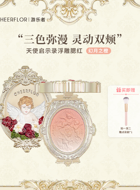 cheerflor游乐者天使浮雕三色渐变腮红官方收缩膨胀色生日礼物