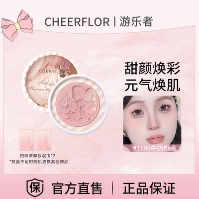 cheerflor游乐者浮雕腮红2025新款爆款女膨胀色牛奶粉腮蓝收缩色