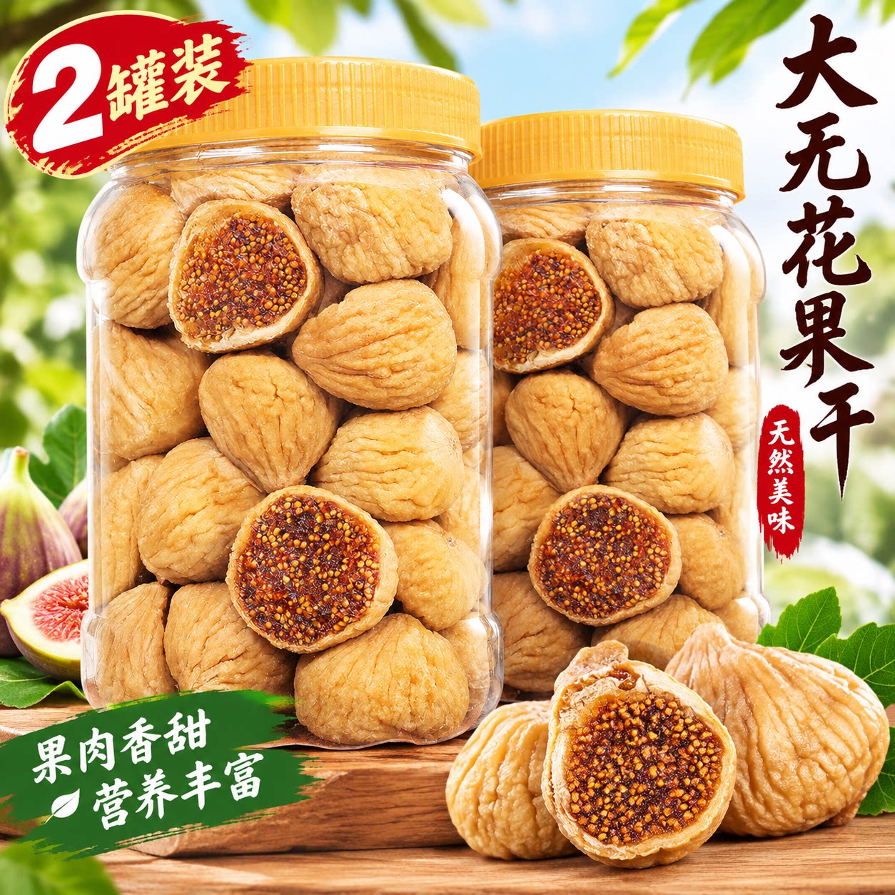 新品罐装大无花果干新鲜无添加自然树上糖包子孕妇煲汤煮粥零食