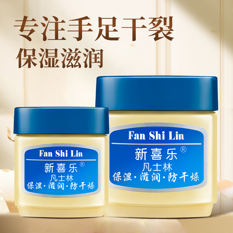 新喜乐凡士林滋润保湿防干燥