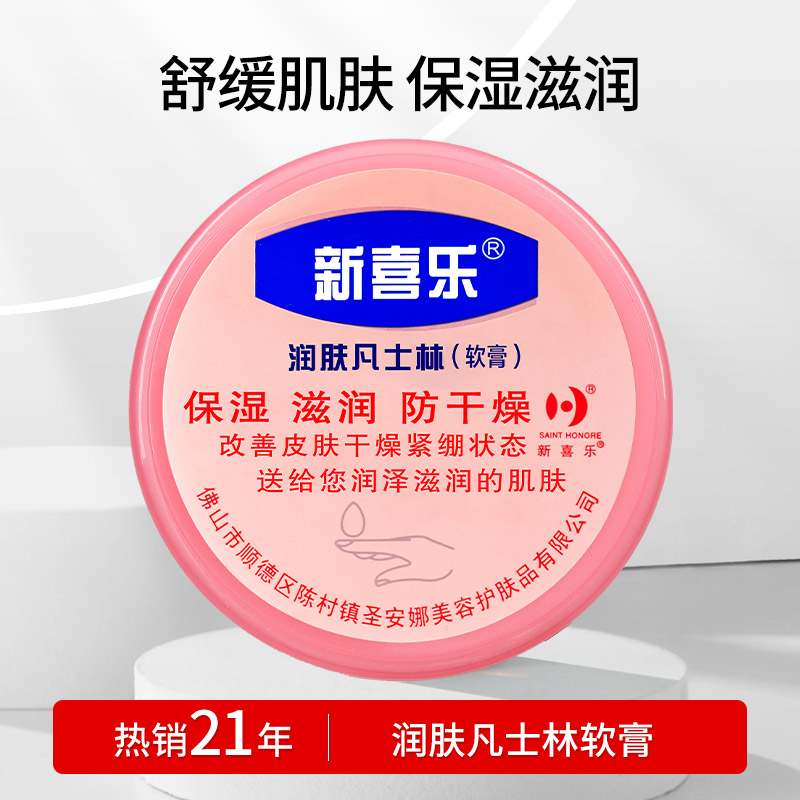 新喜乐凡士林保湿润肤霜脚裂防裂冻裂膏护手霜脱皮冬防冻霜身体乳