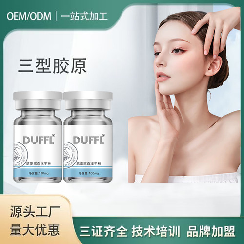 三型胶原蛋白美容院同款