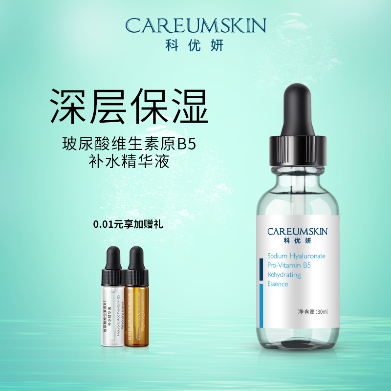 科优妍玻尿酸钠维生素原B5补水精华液透明质酸深层保湿面部精华