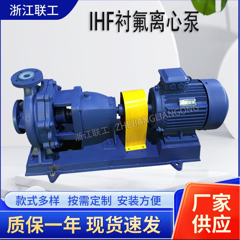 IHF内衬氟塑料离心泵卧式耐腐蚀化工泵增压耐酸碱氟塑料衬里泵
