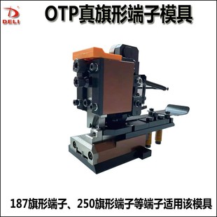 连带模具 OTP真旗形端子模具187真旗形端子250端子205端子配模卡式