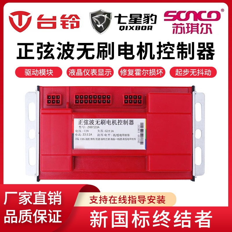 台铃七星豹苏琪尔电动二轮车正弦x波直流无刷电机控制器 48v60v72