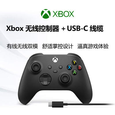 微软 Xbox 无线控制器 磨砂黑手柄 + USB-C 线缆 Xbox Series X/S