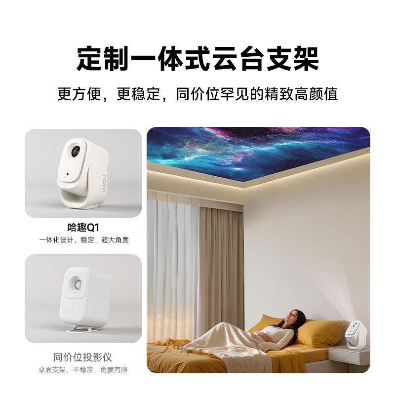 哈趣Q1b云台投影仪 小型宿舍学生家用超高清无需幕布连手机投屏卧