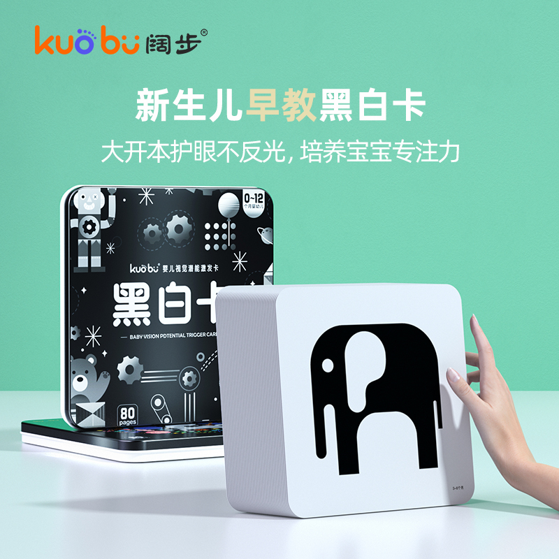 阔步黑白卡益智早教玩具