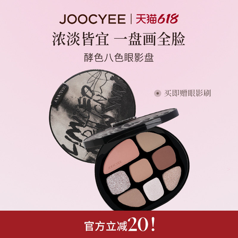 JOOCYEE酵色八色眼影盘综合盘日常淡妆百搭大地色系日常多用盘