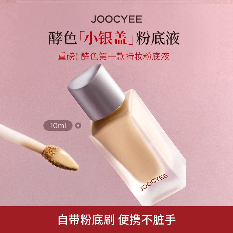 酵色小银盖粉底液10ml自带刷头