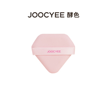 顺手买一件 不参与全店满赠 Joocyee酵色粉红之力气垫粉扑