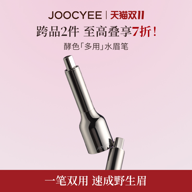 【2件7折】JOOCYEE酵色多用水眉笔持久防水不脱分明野生眉发际线
