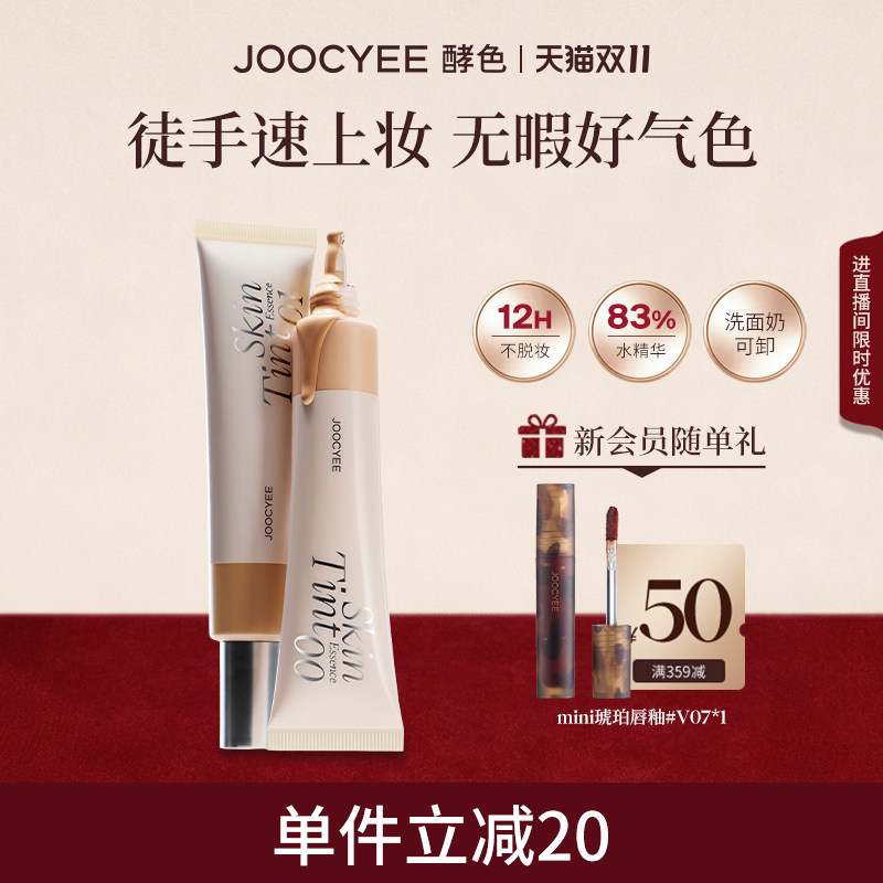JOOCYEE酵色水精华有色面霜素颜霜遮瑕妆前乳BB隔离保湿滋润精华