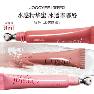 JOOCYEE酵色冰透唇蜜唇釉滋润女