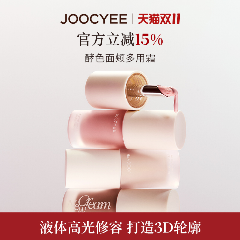 【双11狂欢】JOOCYEE酵色面颊多用霜提亮液体修容泪沟阴影膨胀收