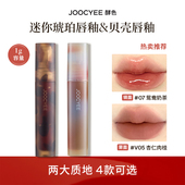 容量1克 酵色mini迷你琥珀贝壳唇釉1g唇蜜肉桂哑光镜面口红女