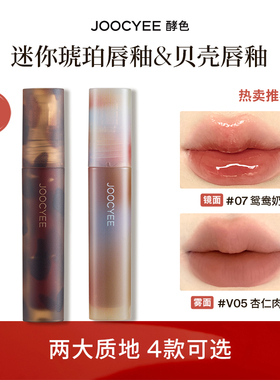 JOOCYEE酵色mini琥珀贝壳唇釉1g便捷迷你装口红裸色
