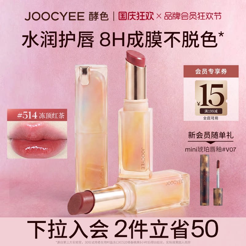 JOOCYEE酵色晶冻口红镜面水光不沾杯滋润唇冻514