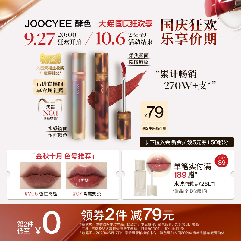【国庆狂欢】Joocyee酵色唇釉琥珀哑光贝壳镜面唇泥素颜07美拉德高性价比高么？