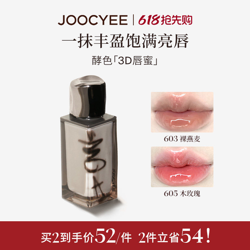 JOOCYEE酵色唇蜜唇釉605木玫瑰镜面水光唇彩口红