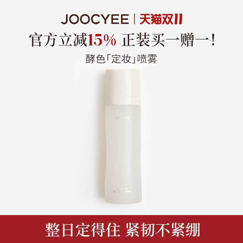 酵色升级定妆喷雾24小时持妆