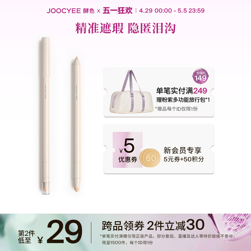 【五一狂欢】Joocyee酵色遮瑕笔卧蚕笔高光提亮泪沟笔精准修容女